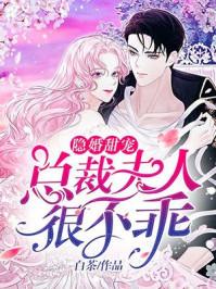 豪门隐婚总裁夫人很不乖
