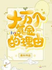 十万个氪金的理由完整版