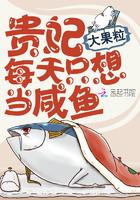 贵妃每天只想当咸鱼肉