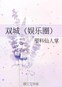 双城by