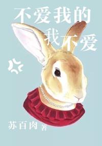 我不爱我的人