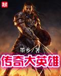 传奇英雄于吉