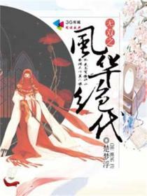 风华无双的意思