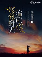 治愈时光致郁你