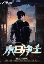 末日净土动态漫画一口气看完