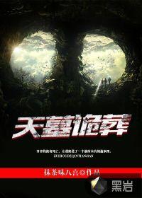 天墓百度百科