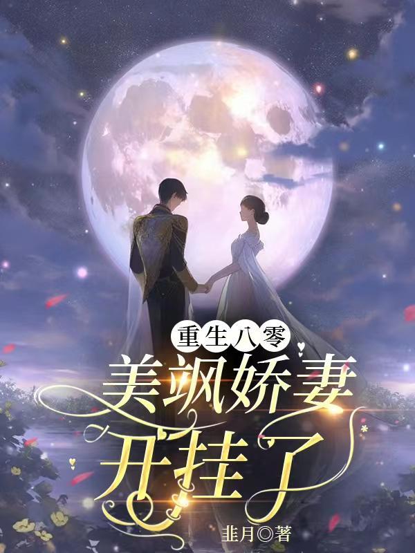 重生八零娇妻他貌美如花