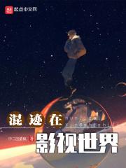 混迹在影视世界精校