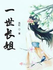 一世长欢全文阅读