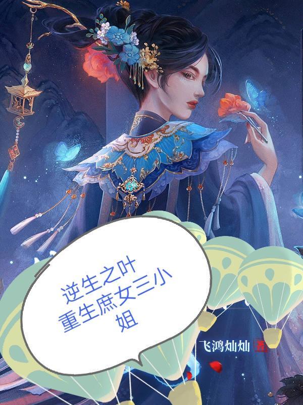 穿越重生之庶女逆袭