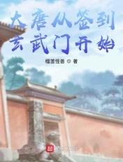 签到大唐 开局就