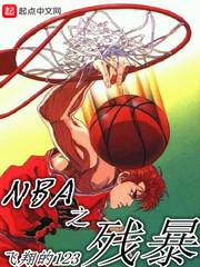 nba残暴控卫