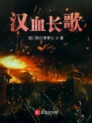 后汉长歌