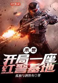 末世开局一座红警基地TXT