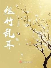 丝竹乱耳什么意思