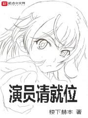 演员请就位第二季演员表