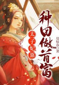 太子妃靠种田做首富全文免费阅读