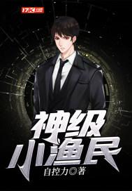 神级渔村