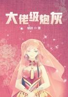 大佬级炮灰蜗碎