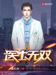 医士无双百度百科