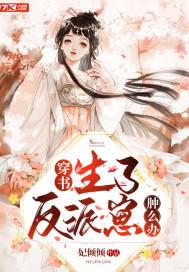 生了反派暴君的崽怎么办