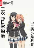 二次元日常物语_(中二的小龙君)