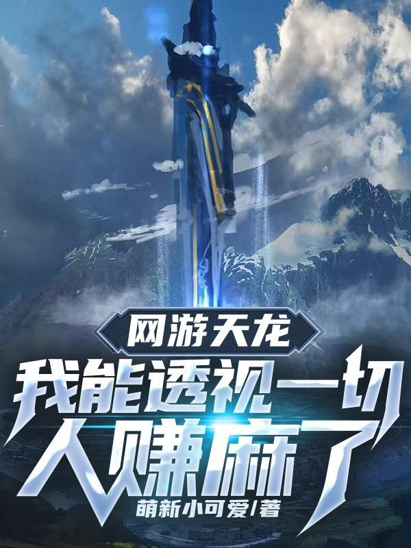 网游之天龙八部完结
