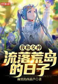 我和女神流落荒岛的日子 秦昊