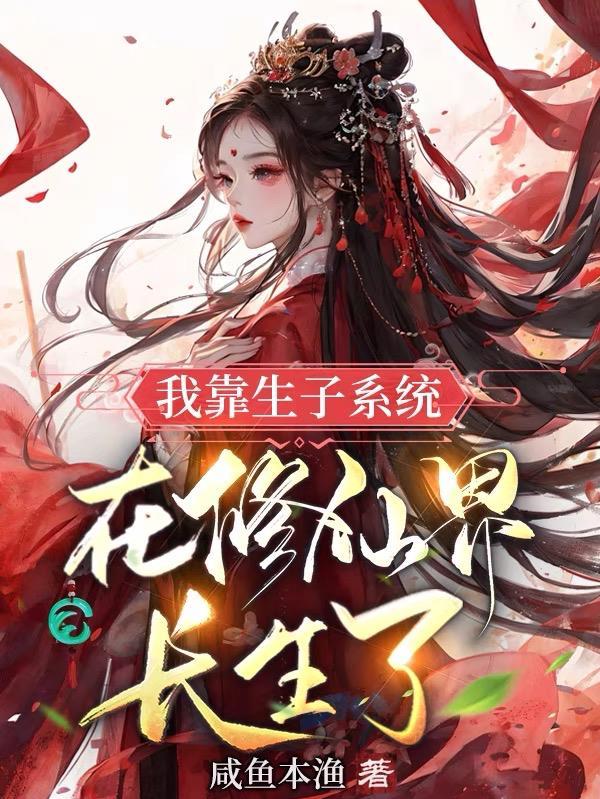 我靠生子系统在修仙界长生了 听书