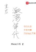 重启激荡年代177