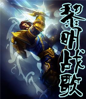 黎明战歌TXT
