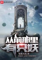 从前有一只妖小视频