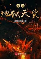 变身地狱天灾