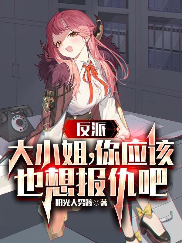 反派大小姐第十一集
