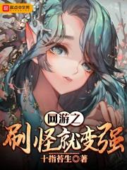网游之刷怪就变强飞卢