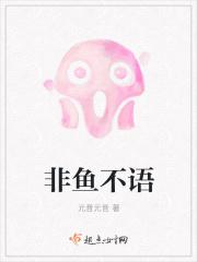 非鱼非瑜