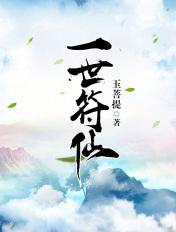 一世符仙TXT