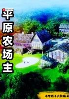 平原村在哪里