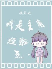 快穿之我是主角经验点 西木七