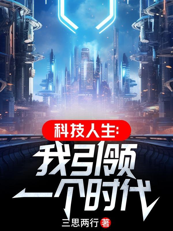 科技引领时代的作文