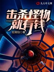 怪物一杀就会死