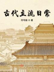 古代主流日常类似的
