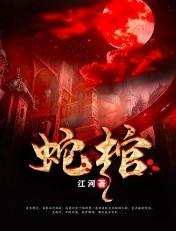 蛇棺美人白锦