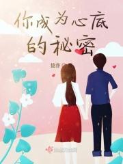 关于你是我心底的秘密
