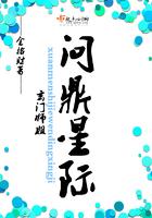 玄门师姐问鼎星际全文免费阅读
