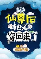 穿成仙尊后她又穿回来了