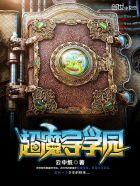 超魔导学院游戏