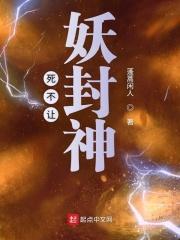 封神背后