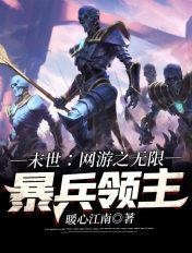 网游末日之无限掠夺