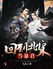 回到北宋当暴君九孔